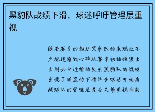 黑豹队战绩下滑，球迷呼吁管理层重视