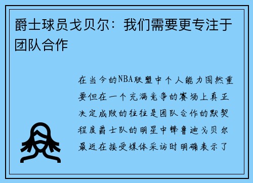 爵士球员戈贝尔：我们需要更专注于团队合作