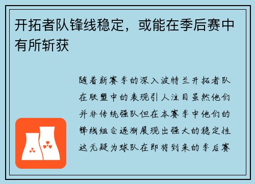 开拓者队锋线稳定，或能在季后赛中有所斩获