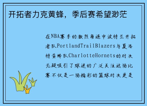 开拓者力克黄蜂，季后赛希望渺茫