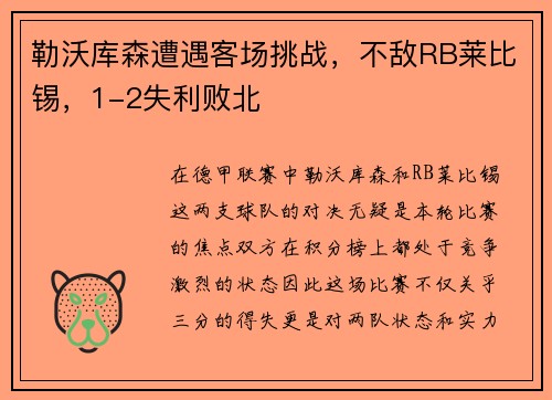 勒沃库森遭遇客场挑战，不敌RB莱比锡，1-2失利败北