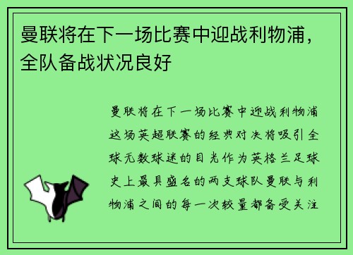 曼联将在下一场比赛中迎战利物浦，全队备战状况良好