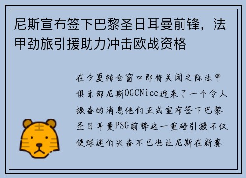 尼斯宣布签下巴黎圣日耳曼前锋，法甲劲旅引援助力冲击欧战资格