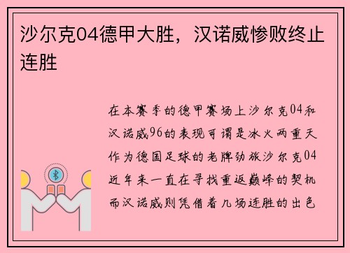 沙尔克04德甲大胜，汉诺威惨败终止连胜