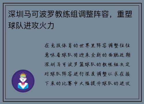 深圳马可波罗教练组调整阵容，重塑球队进攻火力