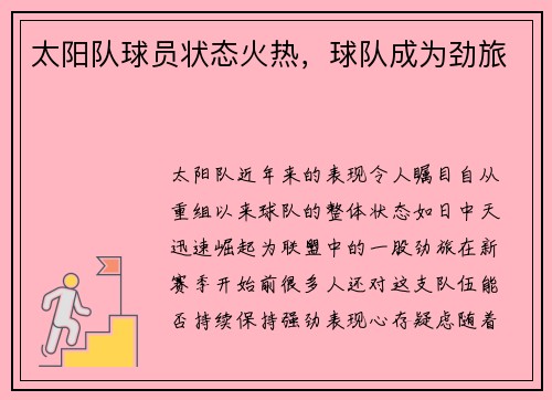 太阳队球员状态火热，球队成为劲旅