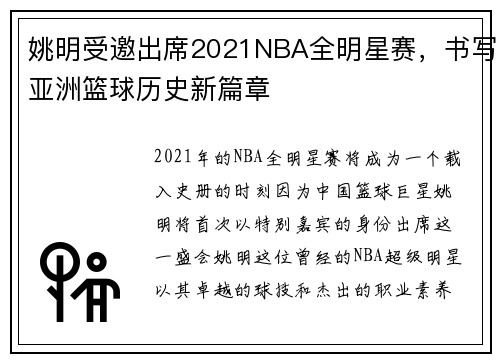 姚明受邀出席2021NBA全明星赛，书写亚洲篮球历史新篇章