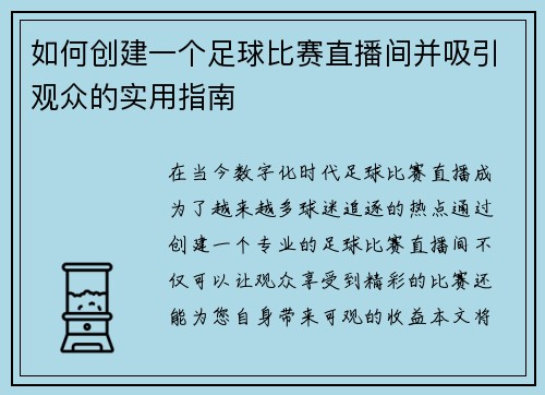 如何创建一个足球比赛直播间并吸引观众的实用指南