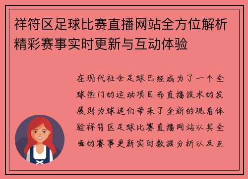 祥符区足球比赛直播网站全方位解析精彩赛事实时更新与互动体验