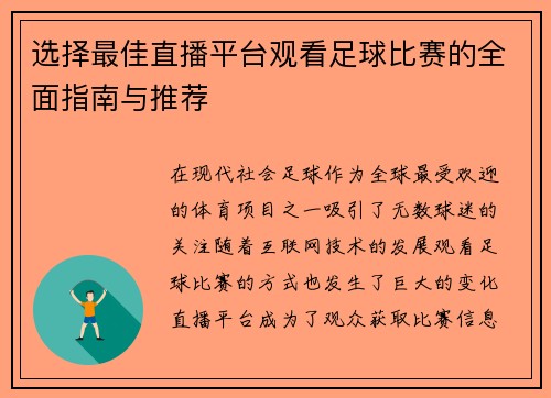 选择最佳直播平台观看足球比赛的全面指南与推荐