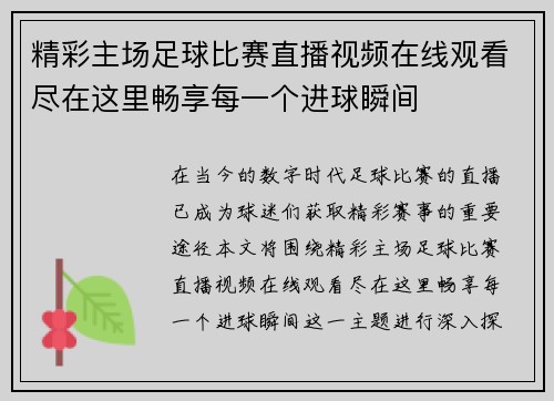 精彩主场足球比赛直播视频在线观看尽在这里畅享每一个进球瞬间