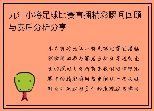 九江小将足球比赛直播精彩瞬间回顾与赛后分析分享