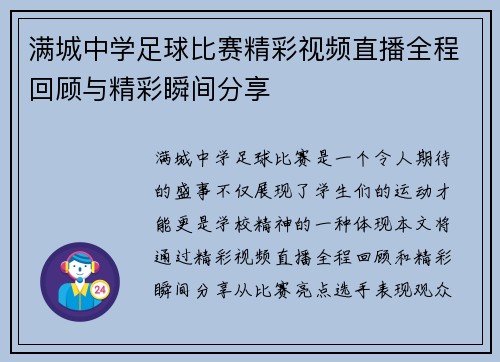 满城中学足球比赛精彩视频直播全程回顾与精彩瞬间分享