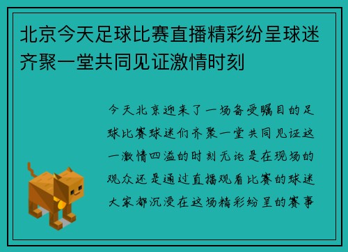 北京今天足球比赛直播精彩纷呈球迷齐聚一堂共同见证激情时刻