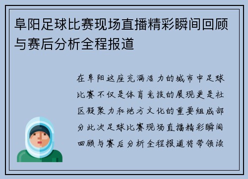 阜阳足球比赛现场直播精彩瞬间回顾与赛后分析全程报道