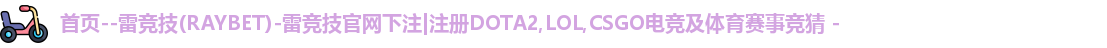 雷竞技官方网站
